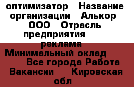 Seo-оптимизатор › Название организации ­ Алькор, ООО › Отрасль предприятия ­ PR, реклама › Минимальный оклад ­ 10 000 - Все города Работа » Вакансии   . Кировская обл.